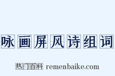 咏画屏风诗组词是什么意思的图片